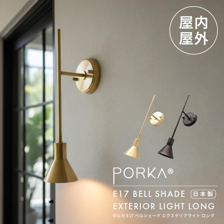 ポルカ E17 ベルシェード エクステリアライト ロング | 照明器具,PORKA