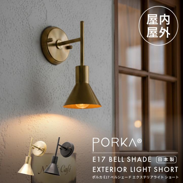 ポルカ E17 ベルシェード エクステリアライト ショート | 照明器具