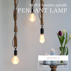 ★VONA PENDANT LAMP double/ボナ ペンダントランプ ダブル