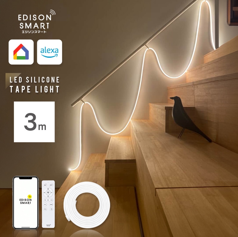 エジソンスマート LED シリコンテープライト 3m
