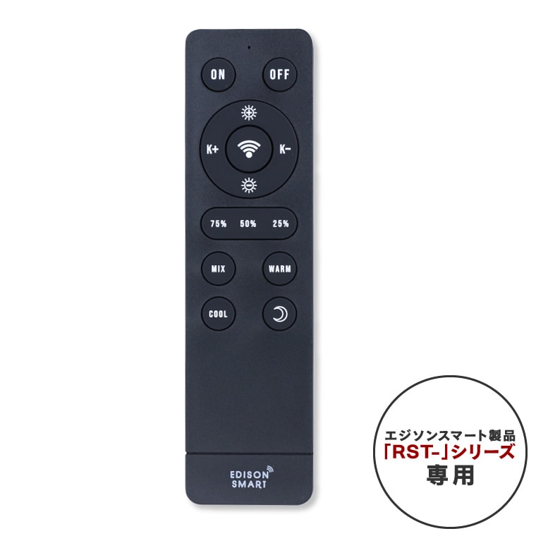 エジソンスマート専用リモコン ブラック 【RST-シリーズ専用】