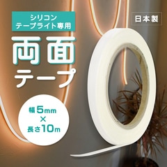 シリコンテープライト用両面テープ