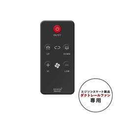 エジソンスマート ダクトレールファン専用リモコン ブラック
