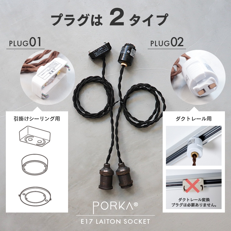 しそ　17口 ポルカ E17 レトンソケット 100cm | 照明器具,PORKA | エジソン