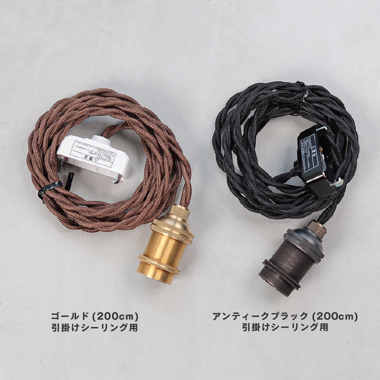 ポルカ E17 レトンソケット 200cm | 照明器具,PORKA | エジソンバルブ