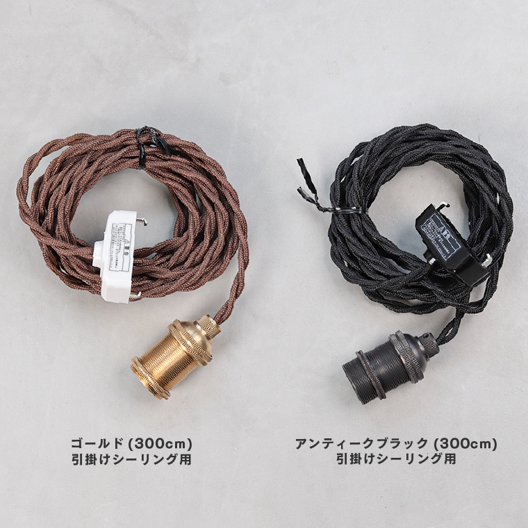 ポルカ E17 レトンソケット 300cm