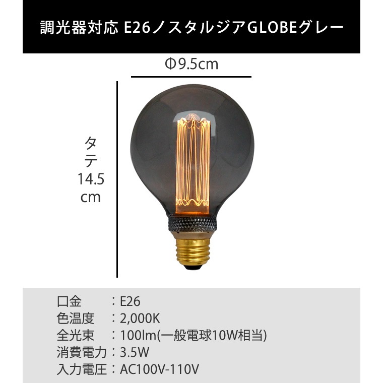 E26ノスタルジア GLOBEグレー(調光器対応)