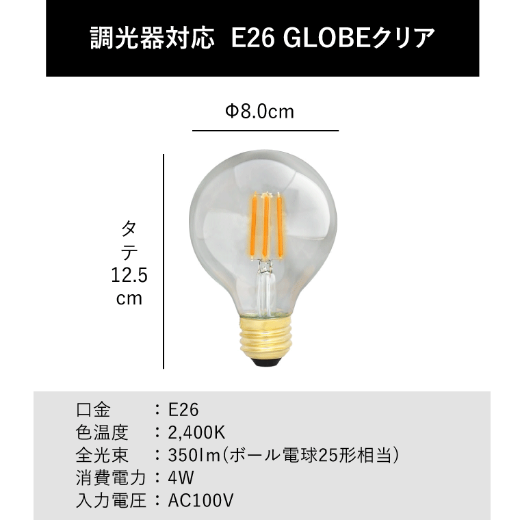 エジソンバルブLED E26GLOBEクリア(調光器対応)