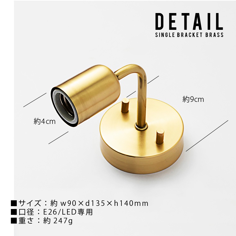 ★E26シングルブラケットブラス