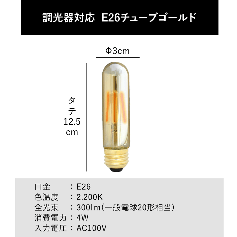 エジソンバルブLED E26チューブゴールド(調光器対応)