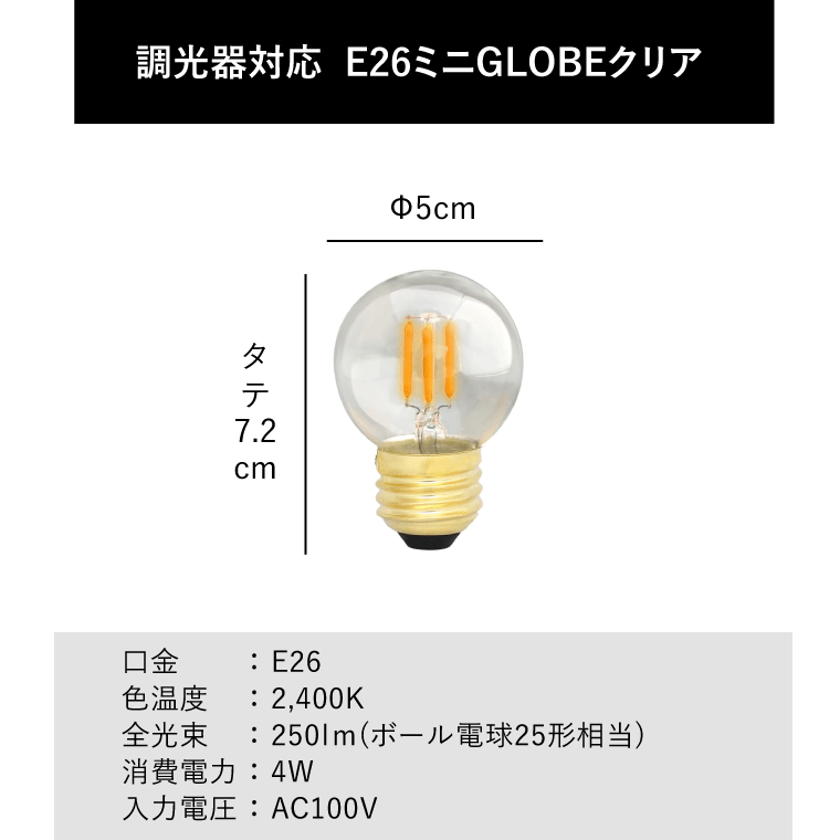 エジソンバルブLED E26ミニGLOBEクリア(調光器対応)