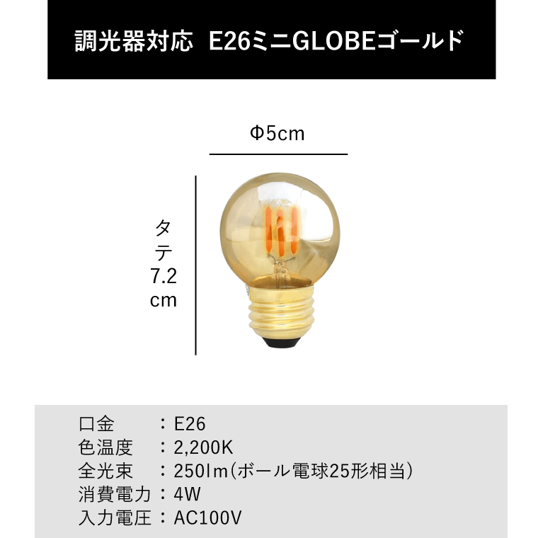 エジソンバルブLED E26ミニGLOBEゴールド(調光器対応)