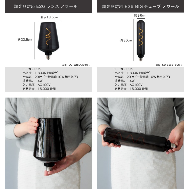 エジソンバルブLED E26 BIG チューブ ノワール(調光器対応)_DD-E26BT60NR