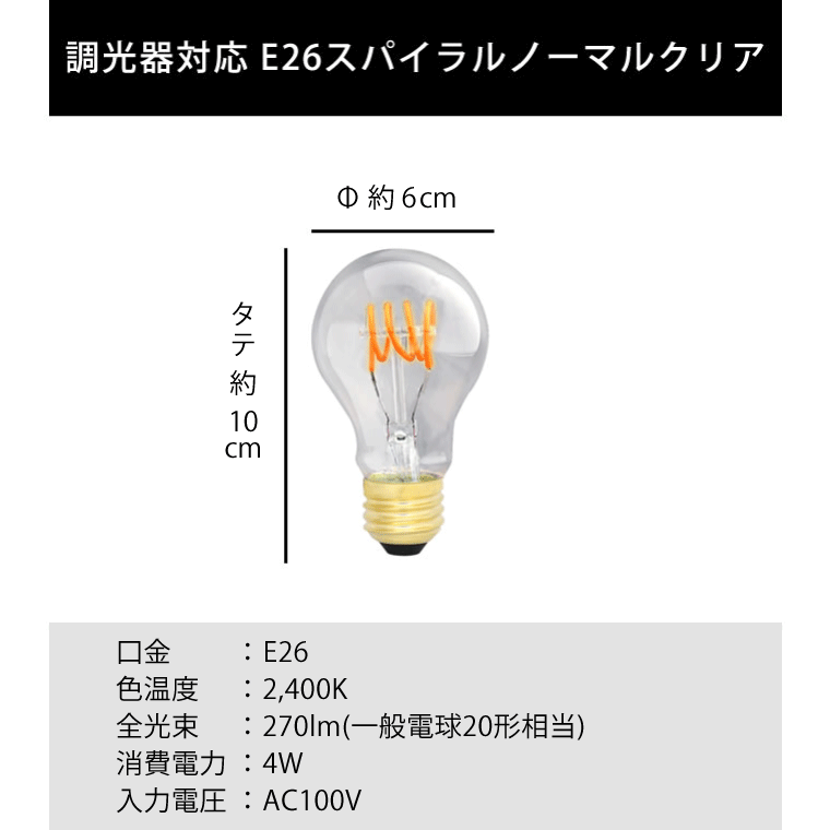 エジソンバルブLED E26スパイラル ノーマルクリア(調光器対応)