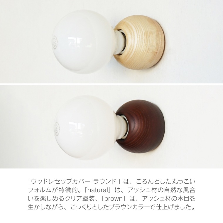 ★ウッドレセップカバー　ラウンド／コーン