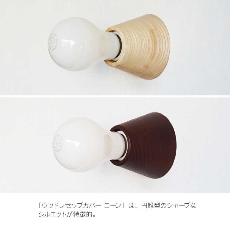 ★ウッドレセップカバー　ラウンド／コーン