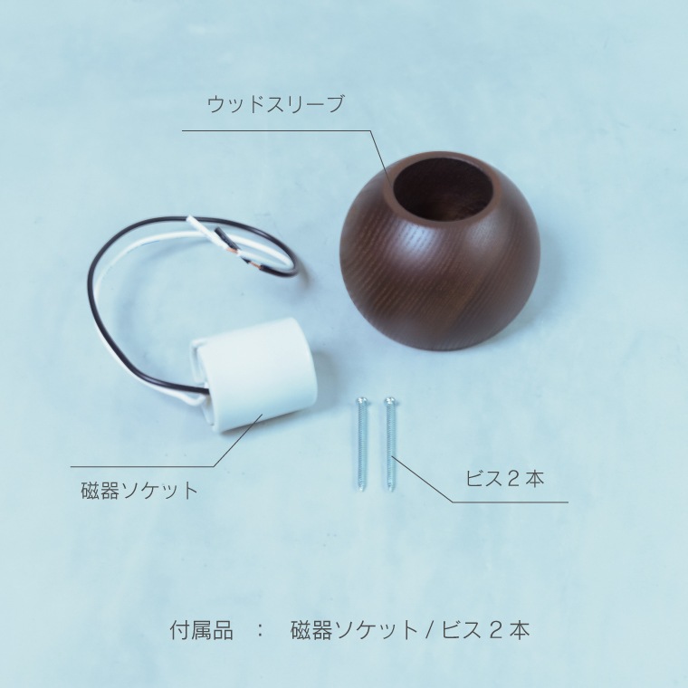 ★ウッドレセップカバー　ラウンド／コーン