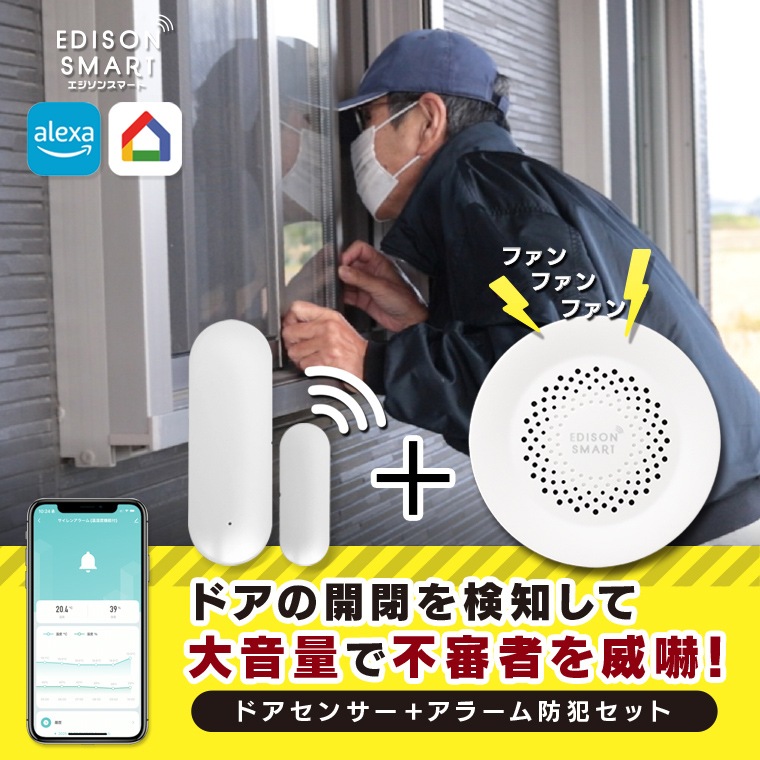 エジソンスマート サイレンアラーム＋ドアセンサーセット