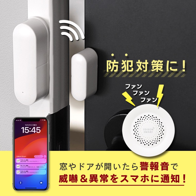 エジソンスマート サイレンアラーム＋ドアセンサーセット | エジソン