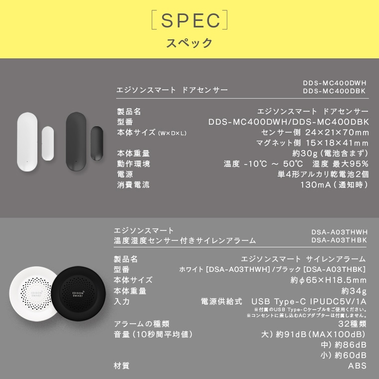 エジソンスマート サイレンアラーム＋ドアセンサーセット | エジソン