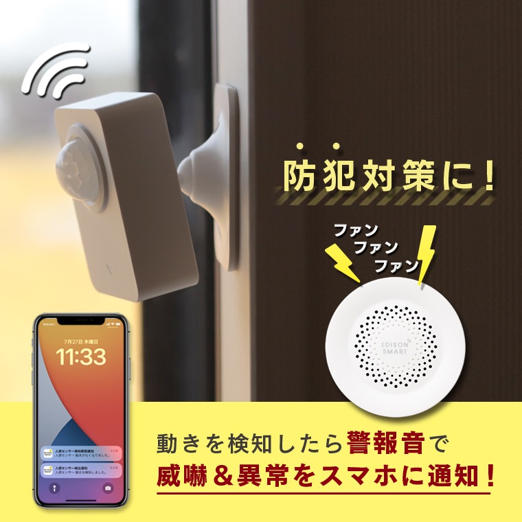 エジソンスマート サイレンアラーム＋人感センサーセット | エジソン