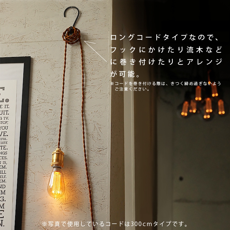 E26ブラスソケットペンダントライト200cm | 照明器具,ソケット