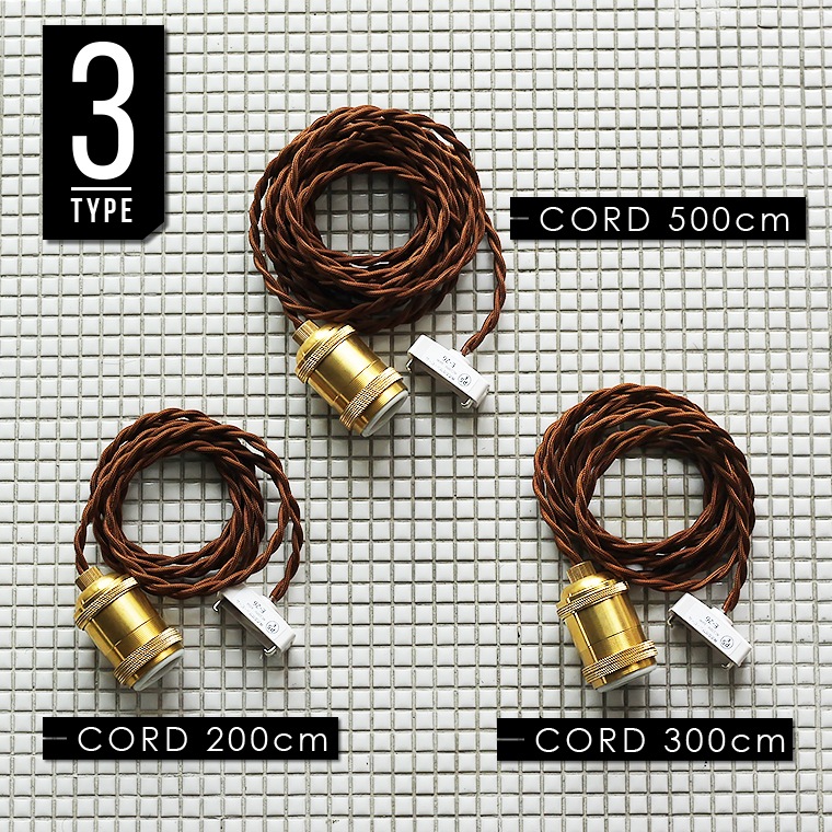 E26ブラスソケットペンダントライト200cm | 照明器具,ソケット