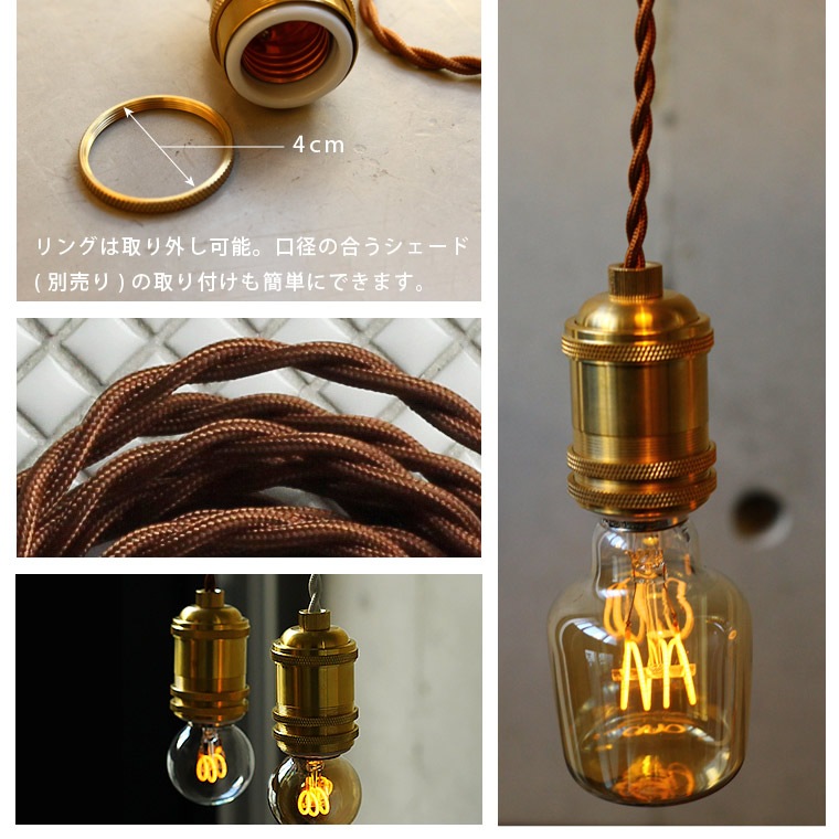 E26ブラスソケットペンダントライト200cm | 照明器具,ソケット