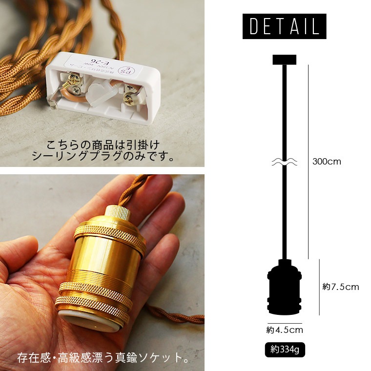 E26ペンダントライト用ソケットセット GLI-3480 ソケットカバー付ペンダントソケット(E26 ボール球LEDフィラメント