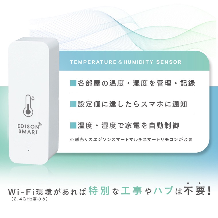 エジソンスマート 温度湿度センサー(Wi-Fi)