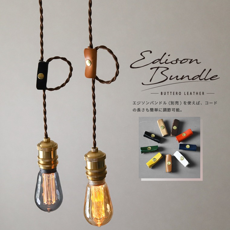 ポルカ E26 ブラスソケット 50cm