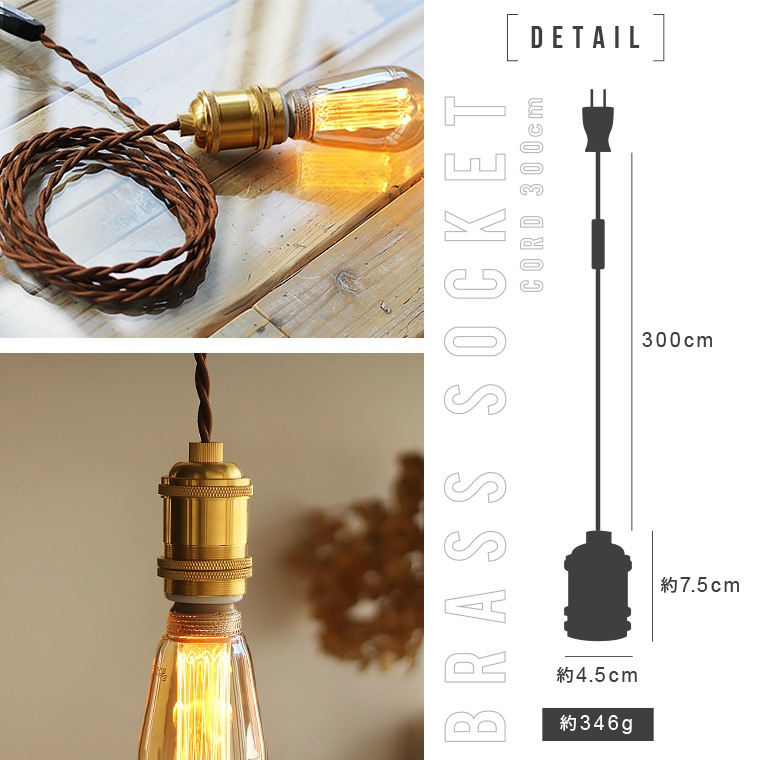 アンティーク照明などに使用されるソケットコード E26パワーソケットコード 300cm | 照明器具,ソケット,コンセント