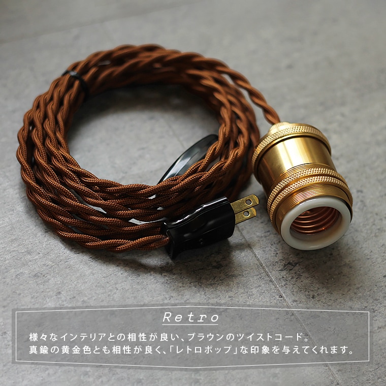 E26パワーソケットコード 300cm | 照明器具,ソケット,コンセントプラグ