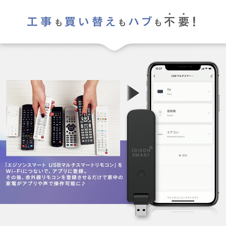 エジソンスマート USBマルチスマートリモコン(Wi-Fi)