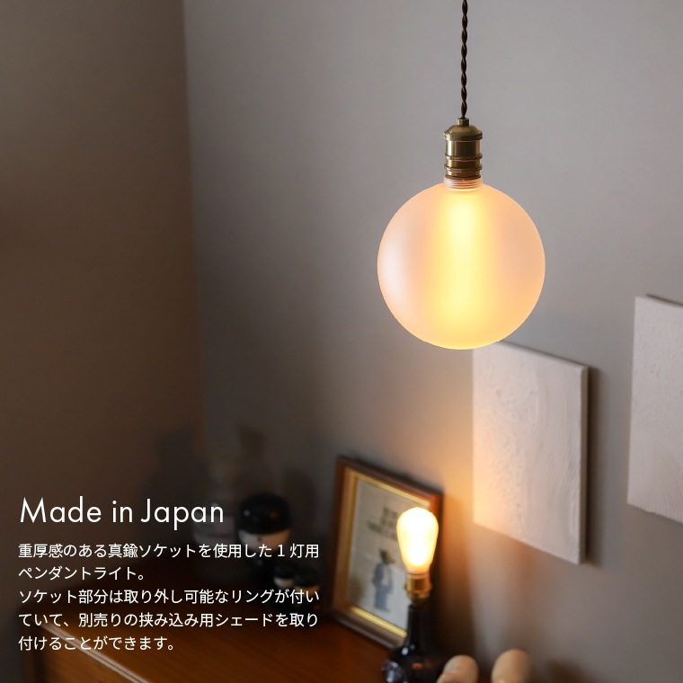 ポルカ E26 ブラスソケット 100cm