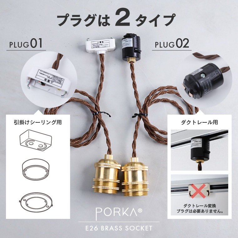 ポルカ E26 ブラスソケット 100cm