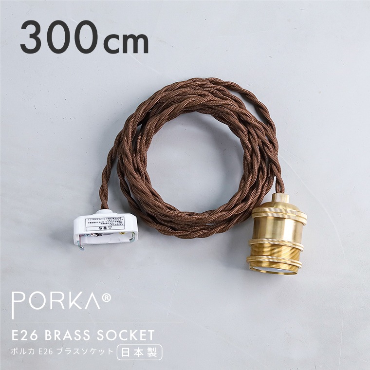 ポルカ E26 ブラスソケット 300cm