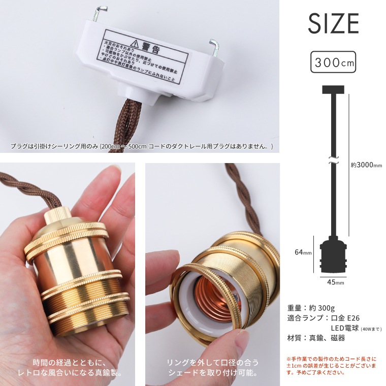 ポルカ E26 ブラスソケット 300cm