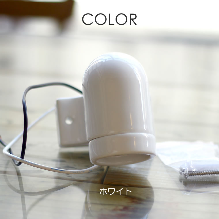 ☆E26セラミックブラケットライト ストレート | 照明器具,ソケット