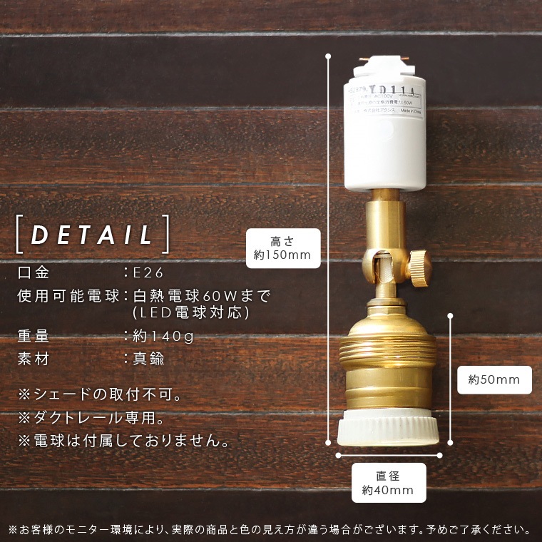 ★E26ダクトレール用スポットライトブラス