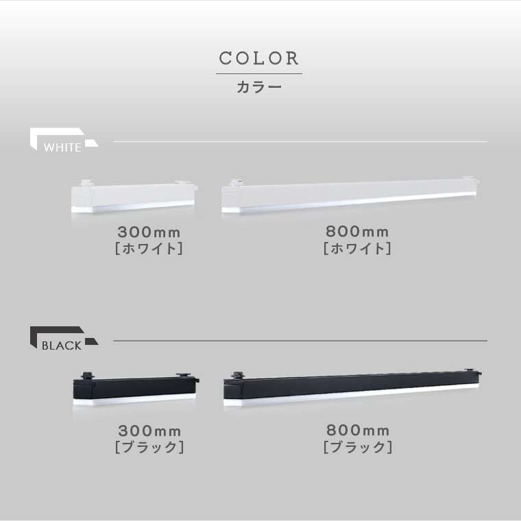エジソンスマート ラインライト 800mm for ダクトレール ブラック RST