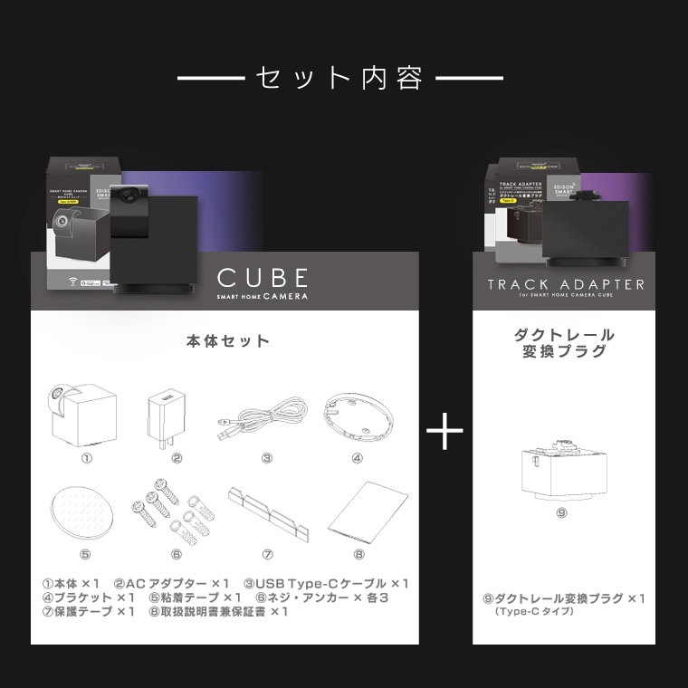 エジソンスマート 見守りカメラCUBE ＋ 専用ダクトレール変換プラグ