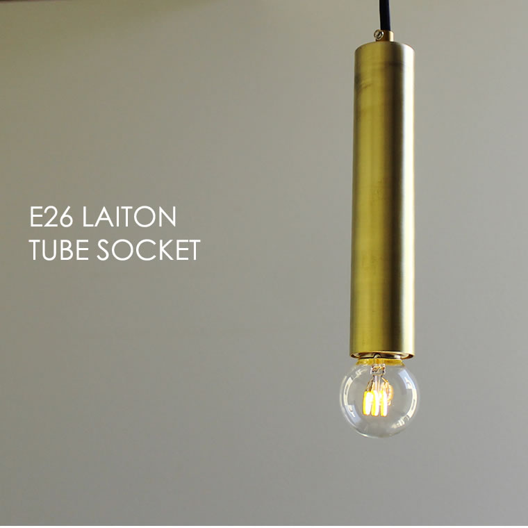 E26レトンチューブソケット