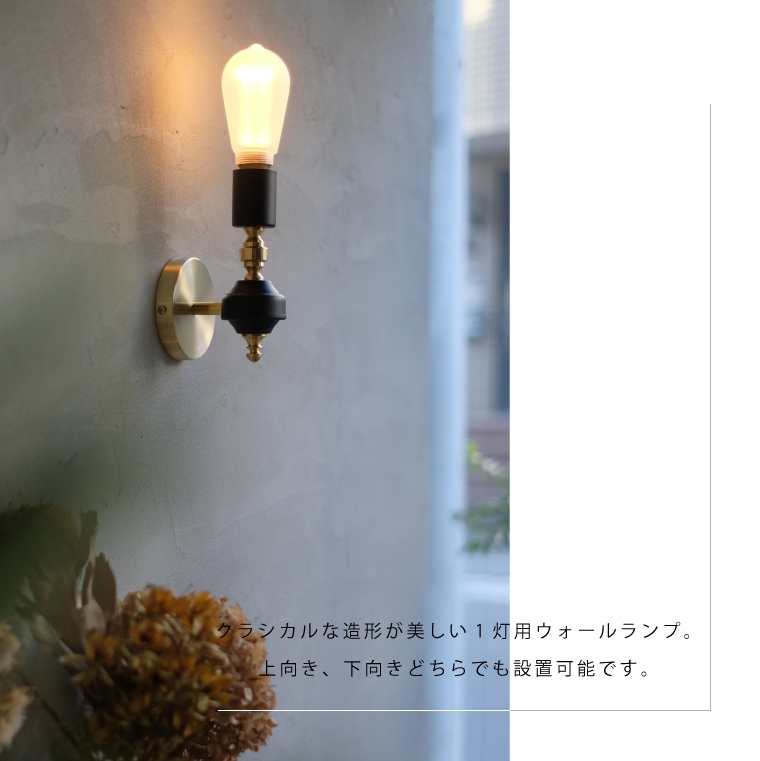 ☆カリア ブラケットランプ | 照明器具 | エジソンバルブLED公式