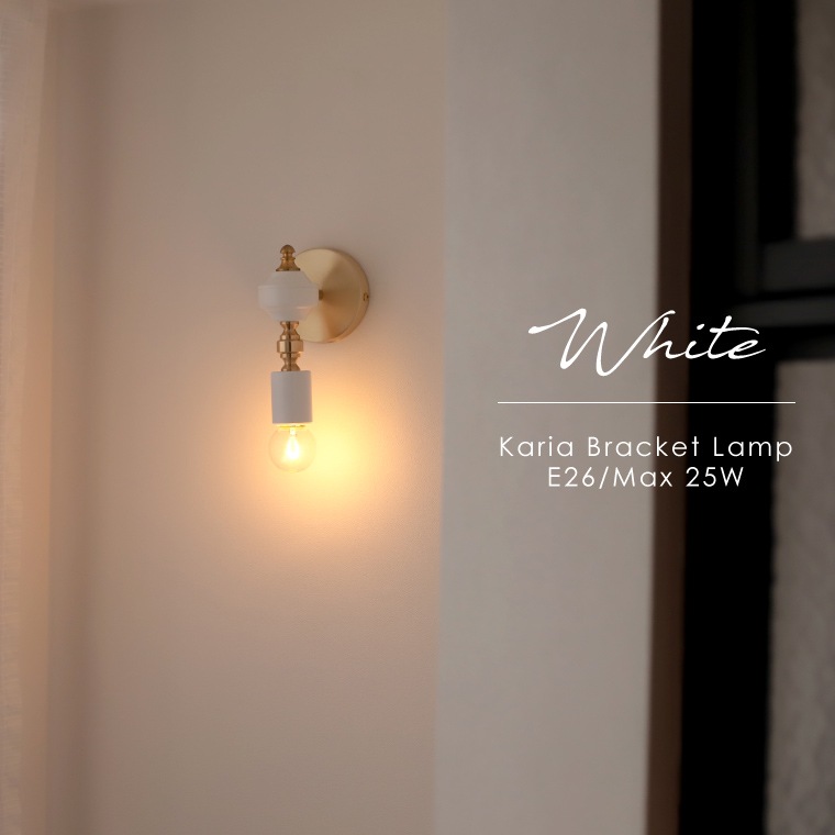 ☆カリア ブラケットランプ | 照明器具 | エジソンバルブLED公式ショップ