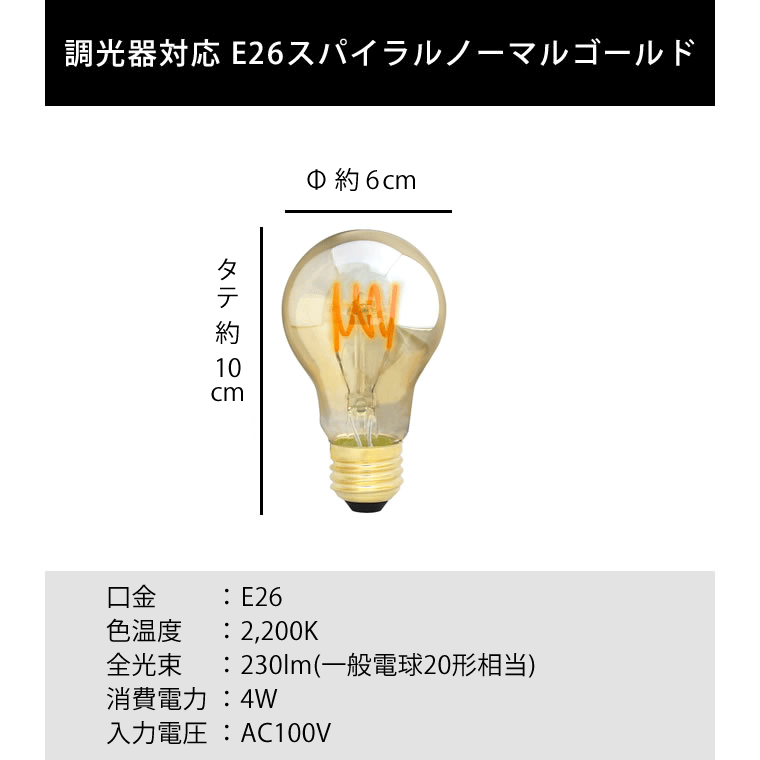 エジソンバルブLED E26スパイラル ノーマルゴールド(調光器対応)