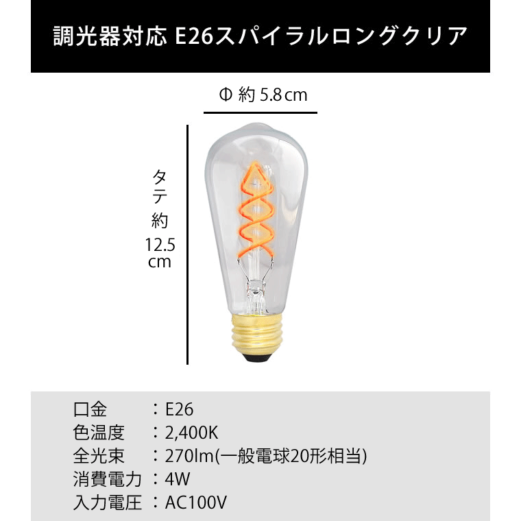 エジソンバルブLED E26スパイラル ロングクリア(調光器対応)