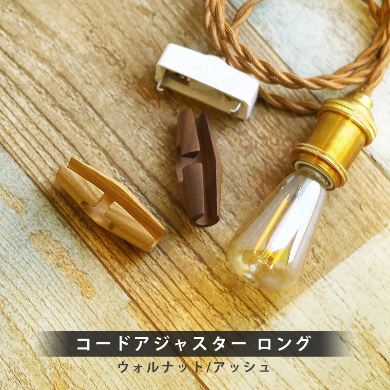 ★コードアジャスター ロング