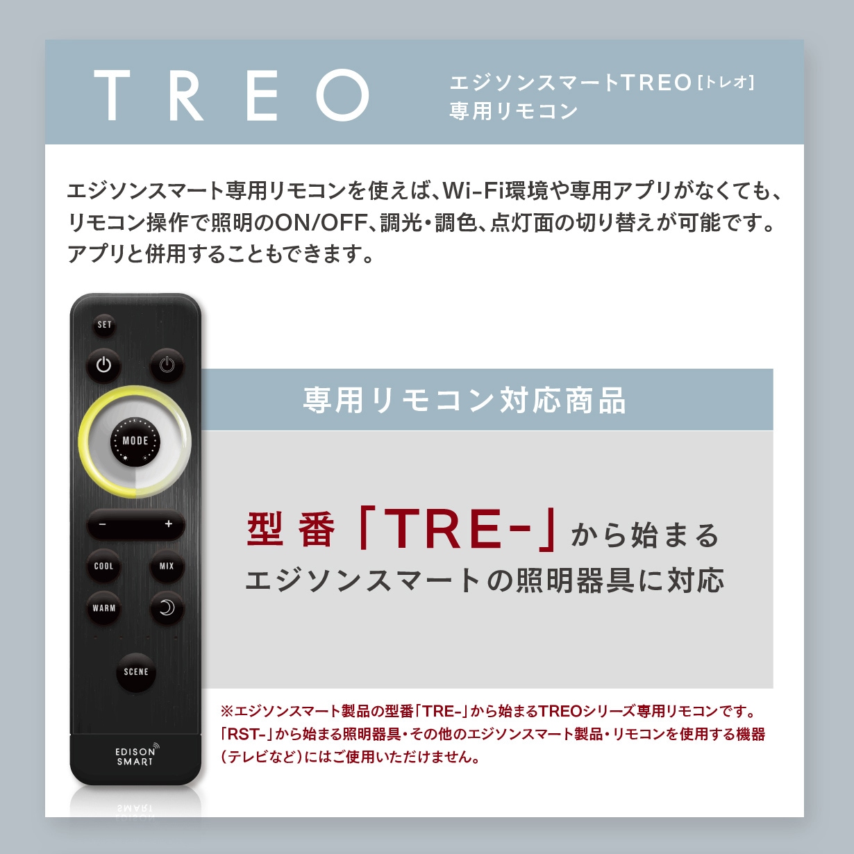 エジソンスマートTREO専用リモコン【TRE-シリーズ専用】 | エジソン
