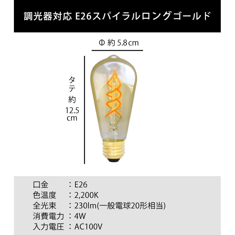 エジソンバルブLED E26スパイラル ロングゴールド(調光器対応)